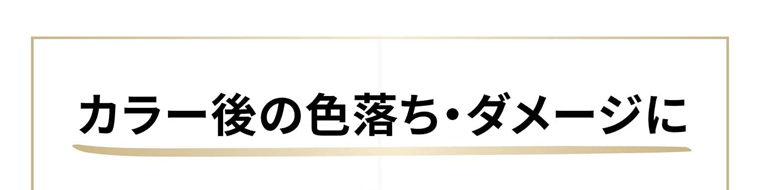 カラー後の色落ち・ダメージに