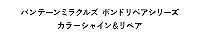 パンテーンミラクルズ　ボンドリペアシリーズ　カラーシャイン＆リペア