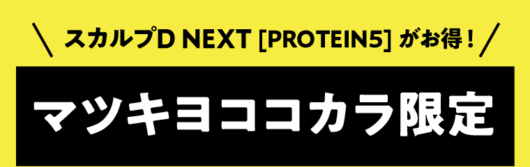 スカルプD NEXT [PROTEIN 5]がお得！マツキヨココカラ限定