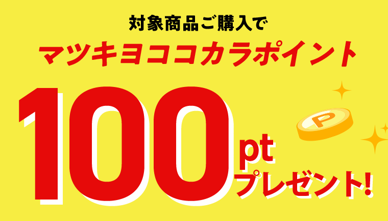対象商品ご購入でマツキヨココカラポイント100ptプレゼント！