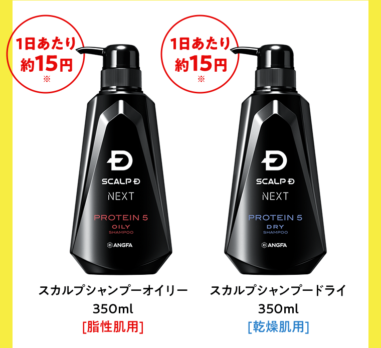 【1日あたり約15円※】スカルプシャンプーオイリー　350ml　[脂性肌用]　／　【1日あたり約15円※】スカルプシャンプードライ　350ml　[乾燥肌用]