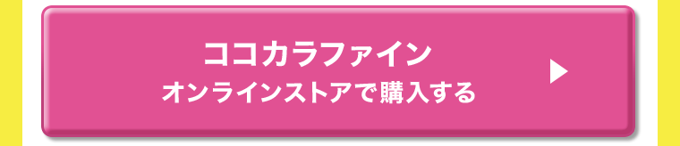 ココカラファイン　オンラインストアで購入する