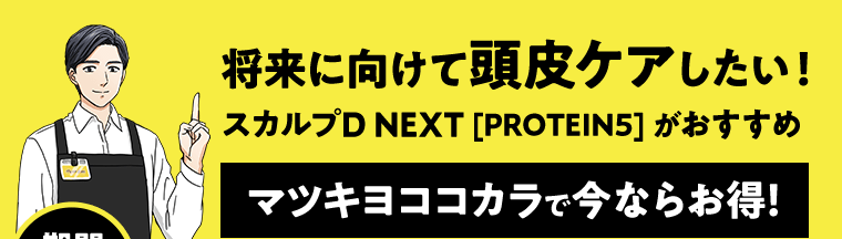 将来に向けて頭皮ケアしたい！スカルプD NEXT [PROTEIN5] がおすすめ　マツキヨココカラで今ならお得！