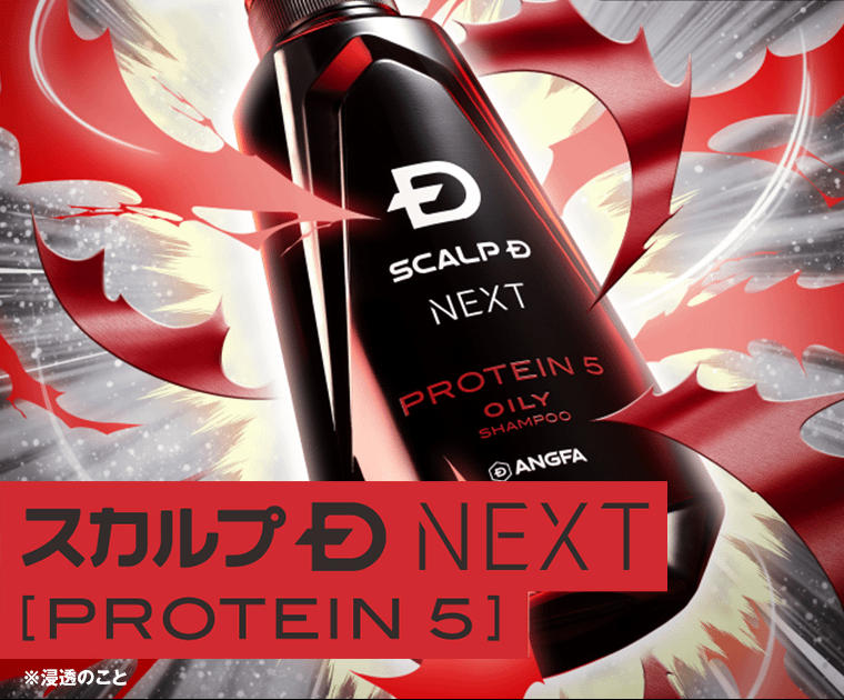 スカルプD NEXT [PROTEIN 5]   ※浸透のこと