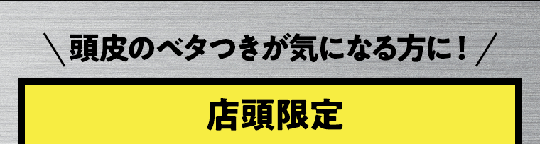 頭皮のベタつきが気になる方に！店舗限定