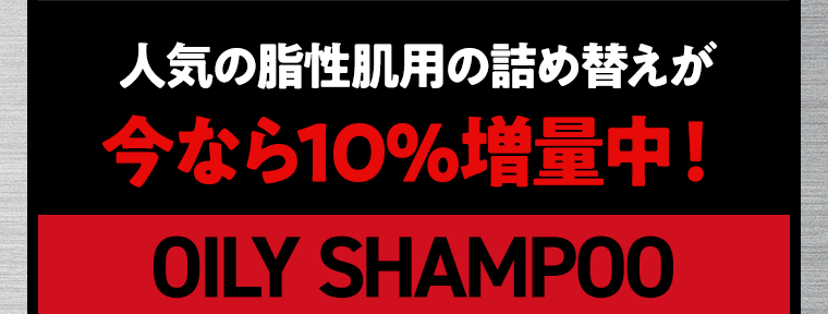 人気の脂性肌用の詰め替えが今なら10％増量中！OILY SHAMPOO