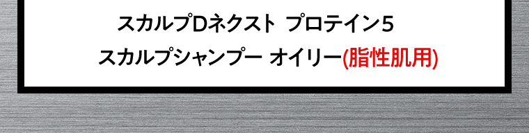 スカルプDネクスト プロテイン５　スカルプシャンプー オイリー(脂性肌用)