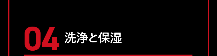 04　洗浄と保湿