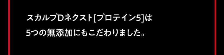 スカルプDネクスト[プロテイン5]は5つの無添加にもこだわりました。