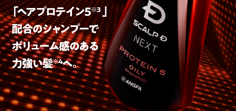 「ヘアプロテイン5※3 」 配合のシャンプーで  ボリューム感のある  力強い髪※4へ。