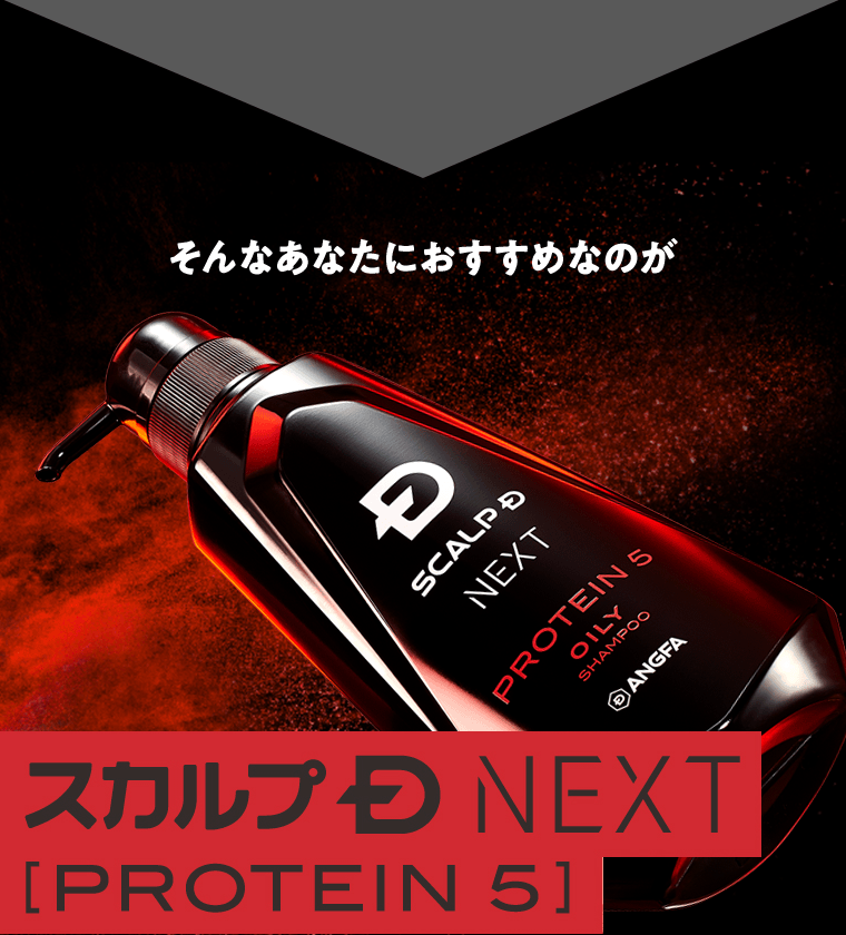 そんなあなたにおすすめなのが　スカルプD NEXT [PROTEIN 5]