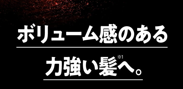 ボリューム感のある力強い髪※1へ。