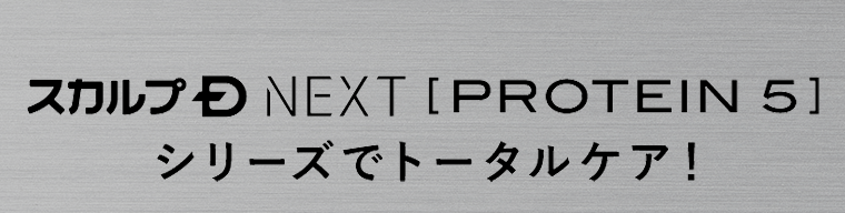 スカルプD NEXT [PROTEIN 5] シリーズでトータルケア！