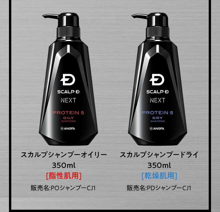 スカルプシャンプーオイリー　350ml　[脂性肌用]　販売名:POシャンプーCJ1　／　スカルプシャンプードライ　350ml　[乾燥肌用]　販売名:PDシャンプーCJ1
