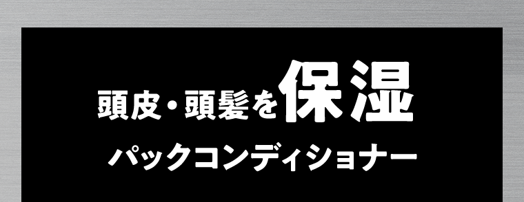 頭皮・頭髪を保湿　パックコンディショナー