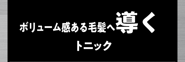 ボリュームある毛髪へ導く　トニック