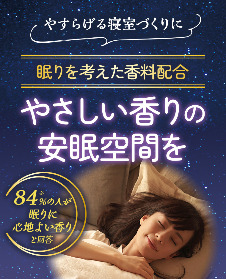 やすらげる寝室づくりに 眠りを考えた香料配合 やさしい香りの安眠空間を