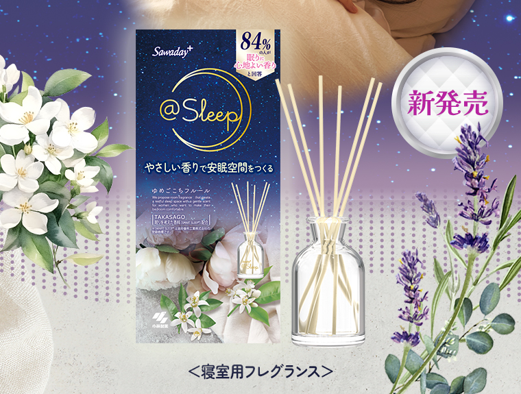 新発売 ＜寝室用フレグランス＞