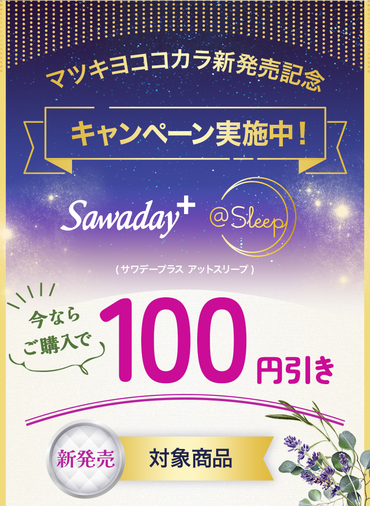 マツキヨココカラ新発売記念 キャンペーン実施中！今ならご購入で100円引き