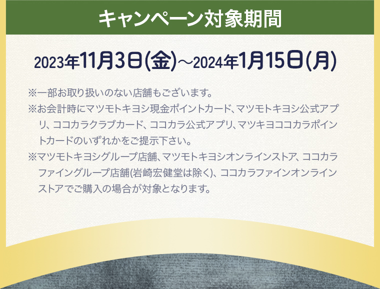 キャンペーン対象期間：2023年11月3日(金)～2024年1月15日(月)