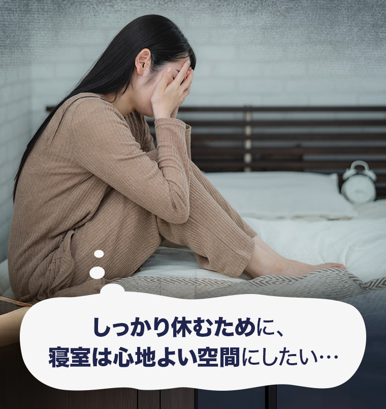 しっかり休むために、寝室は心地よい空間にしたい…