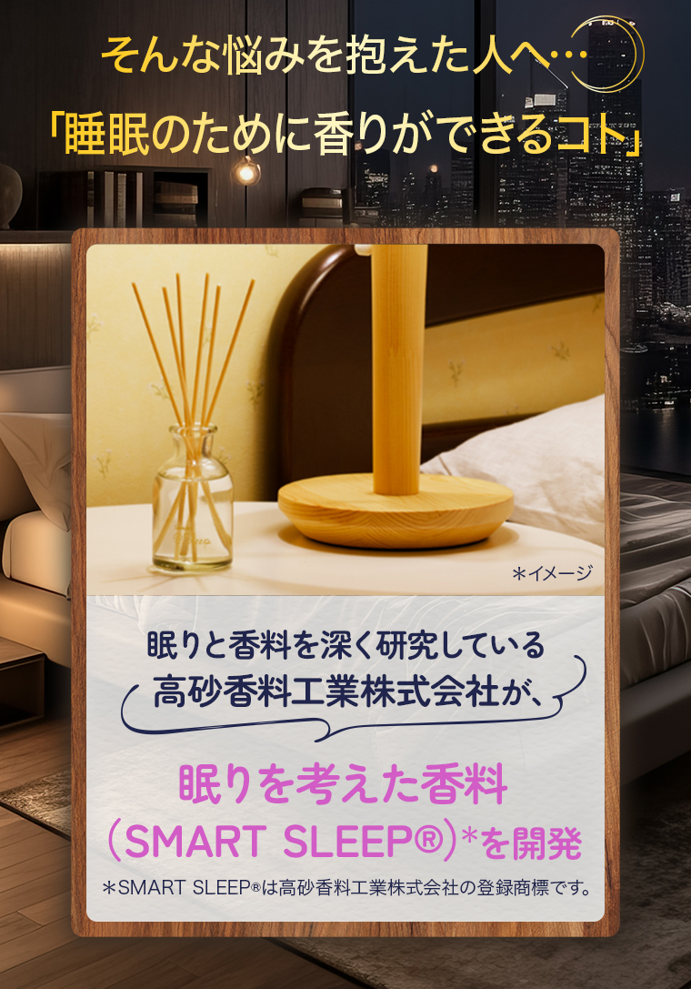 そんな悩みを抱えた人へ…「睡眠のために香りができるコト」