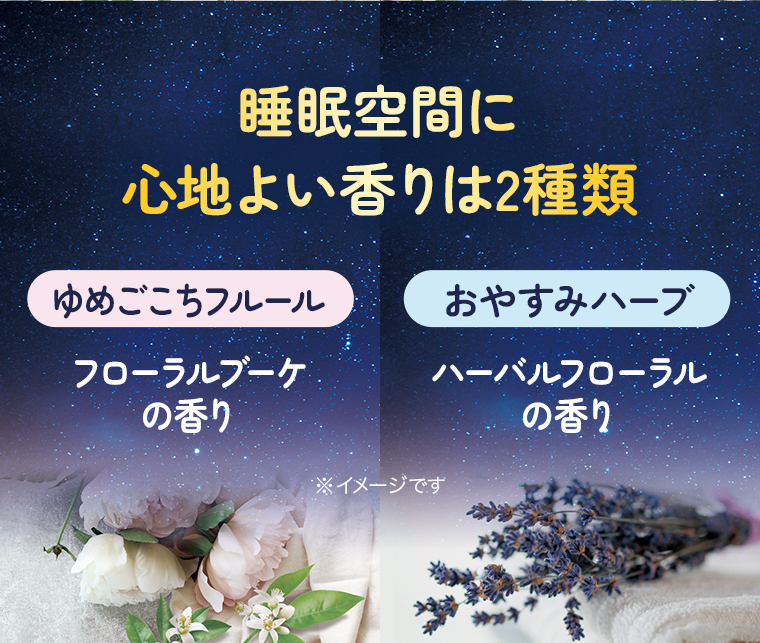 睡眠空間に心地よい香りは2種類 ゆめごこちフルールフローラルブーケの香り おやすみハーブハーバルフローラルの香り