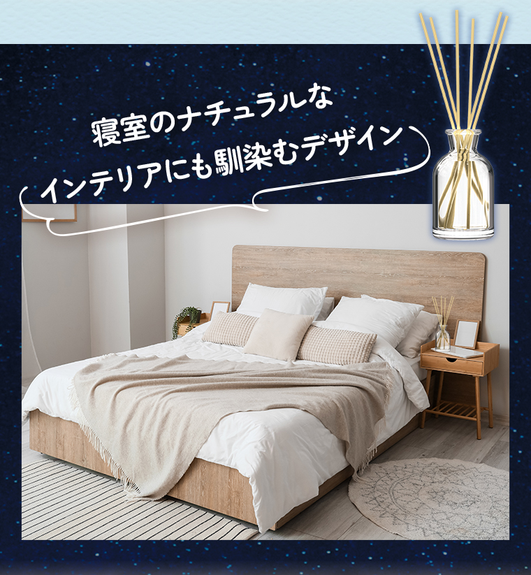 寝室のナチュラルなインテリアにも馴染むデザイン