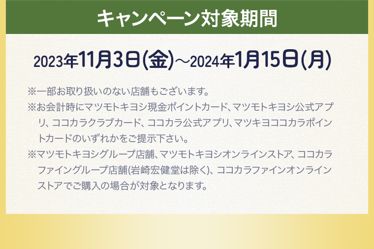 キャンペーン対象期間：2023年11月3日(金)～2024年1月15日(月)