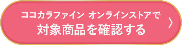 ココカラファイン オンラインストアで対象商品を確認する