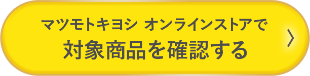 マツモトキヨシ オンラインストアで対象商品を確認する