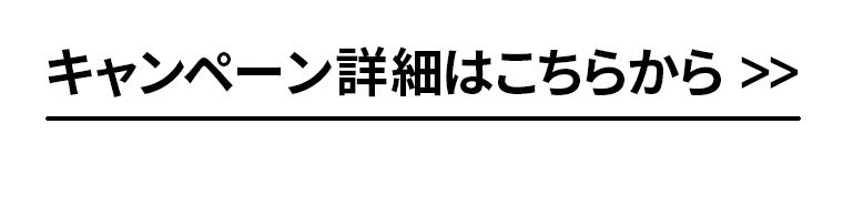キャンペーン詳細はこちらから