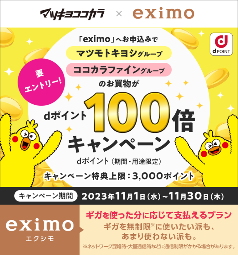 dポイント100倍キャンペーン
