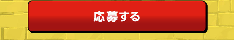 応募する