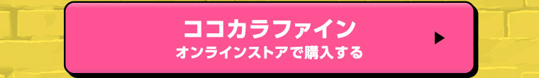 ココカラファインオンライン