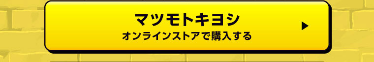 マツキヨオンライン