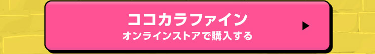 ココカラファインオンライン