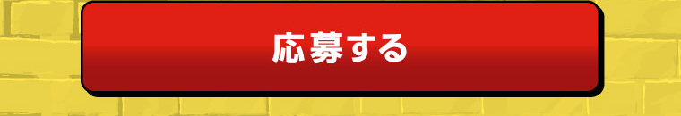 応募する