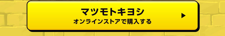 マツキヨオンライン