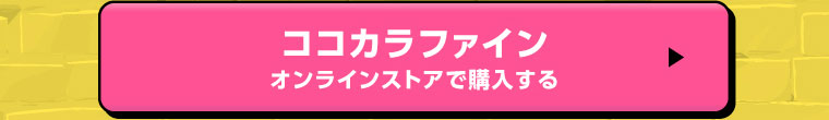 ココカラファインオンライン