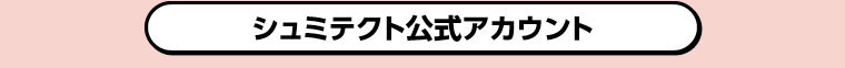 Xシュミテクト公式アカウント