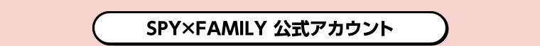 SPYｘFAMILY　公式アカウント
