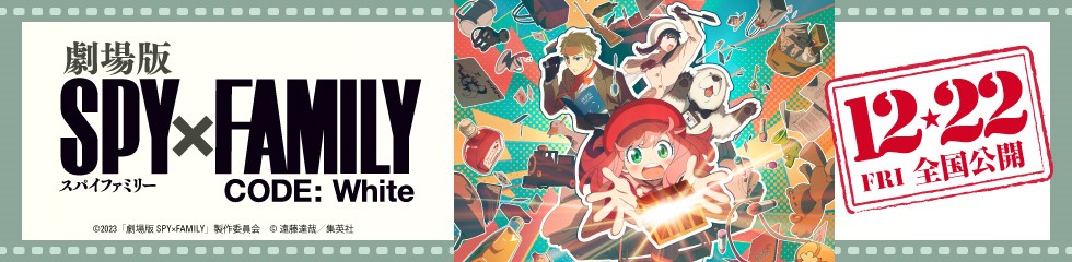 イメージ：劇場版　SPYxFAMILY バナー