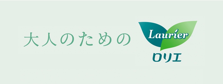 大人のためのロリエ