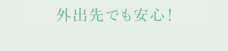 外出先でも安心！