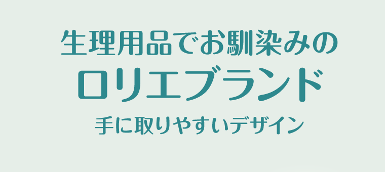生理用品でお馴染みのロリエブランド　手に取りやすいデザイン