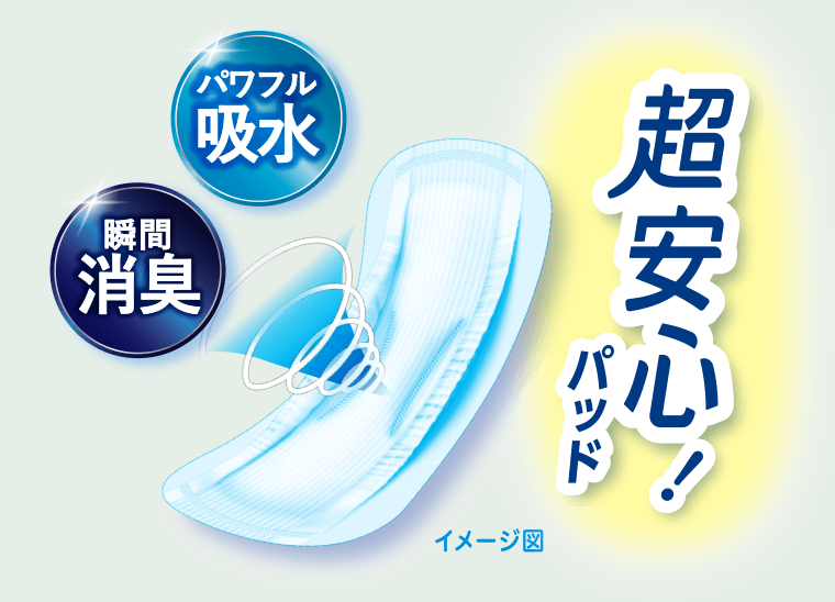 超安心パッド！《パワフル吸水》《瞬間消臭》