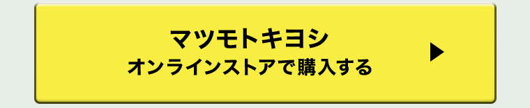 マツモトキヨシ　オンラインストアで購入する