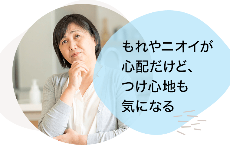 もれやニオイが心配だけど、つけ心地も気になる