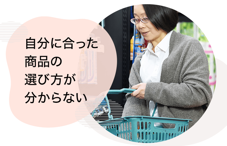 自分に合った商品の選び方が分からない